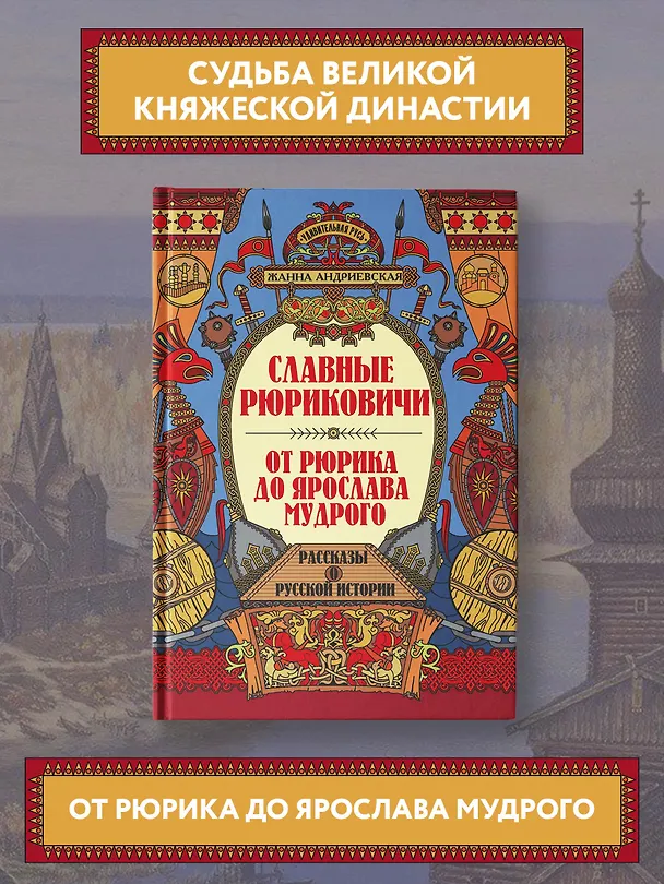Книга Славные Рюриковичи. От Рюрика до Ярослава Мудрого: рассказы о русской истории (Жанна Андриевская) — 2