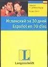 Книга Испанский за 30 дней : учеб. пособие (К. Кенигбауэр)