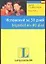 Испанский за 30 дней : учеб. пособие — 1808602 — 1