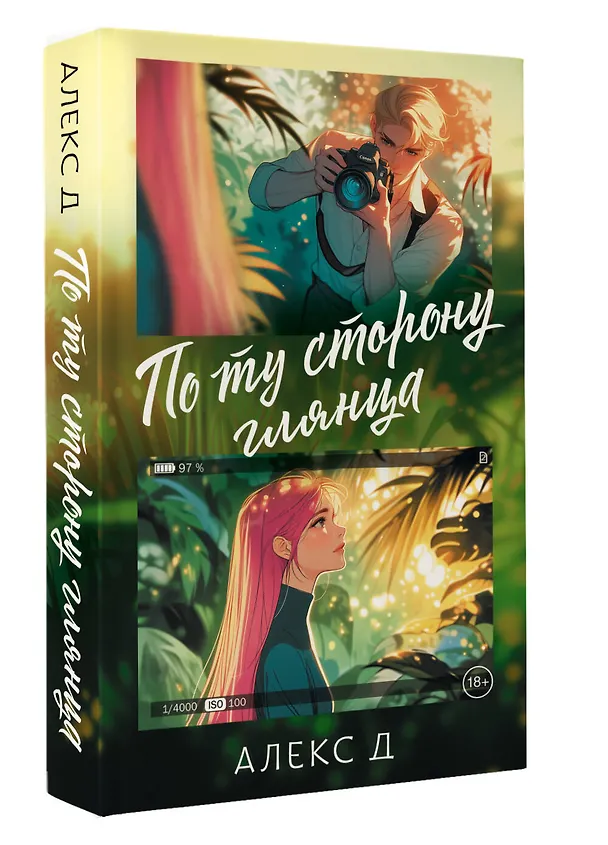 Книга По ту сторону глянца (Алекс Д.) — 5