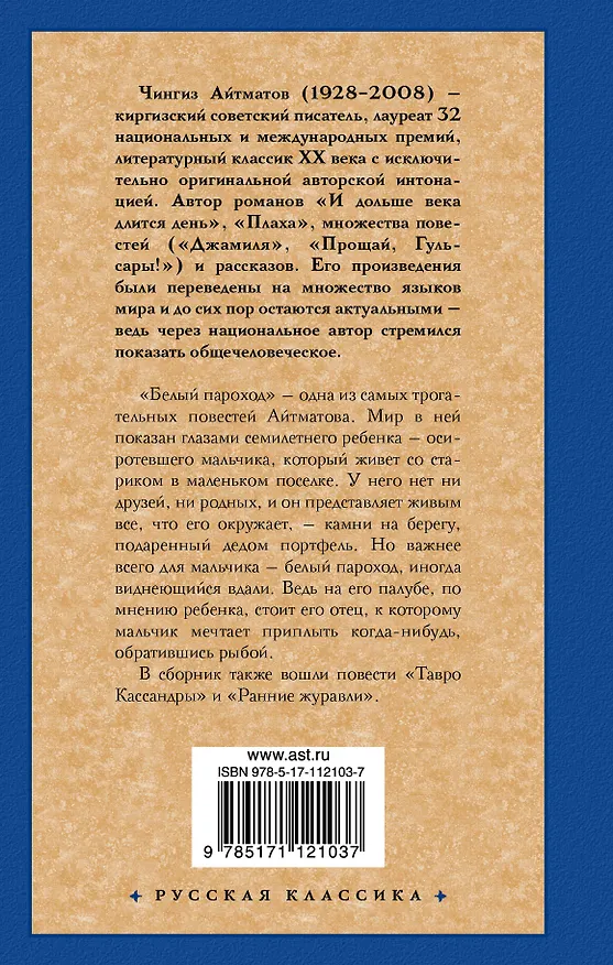 Книга Белый пароход (Чингиз Айтматов) — 2