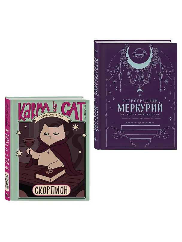 Книга Комплект (Гороскоп на 2026 год. Скорпион + Ретроградный меркурий) (Ангелина Ярова) — 4