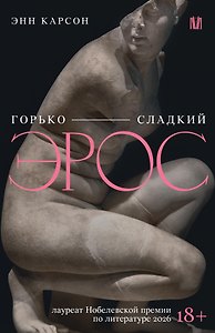 Горько-сладкий эрос