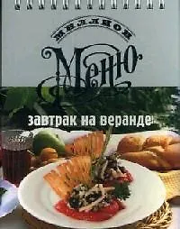 Книга Завтрак на веранде (Елена Иванова)