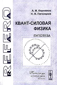 Квант-силовая физика. Гипотеза