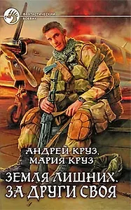 Земля лишних. За други своя: Фантастический роман.