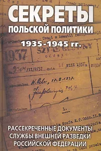 Секреты польской политики 1935-1945 гг. Рассекреченные документы Службы внешней разведки Российской Федерации
