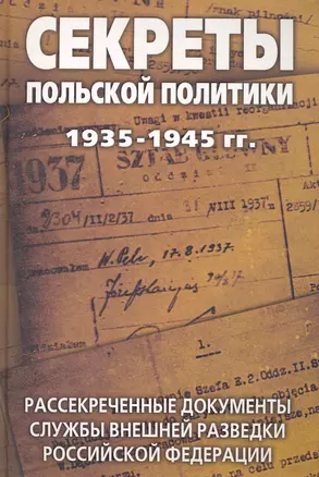 Секреты польской политики 1935-1945 гг. Рассекреченные документы Службы внешней разведки Российской Федерации — 2241964 — 1