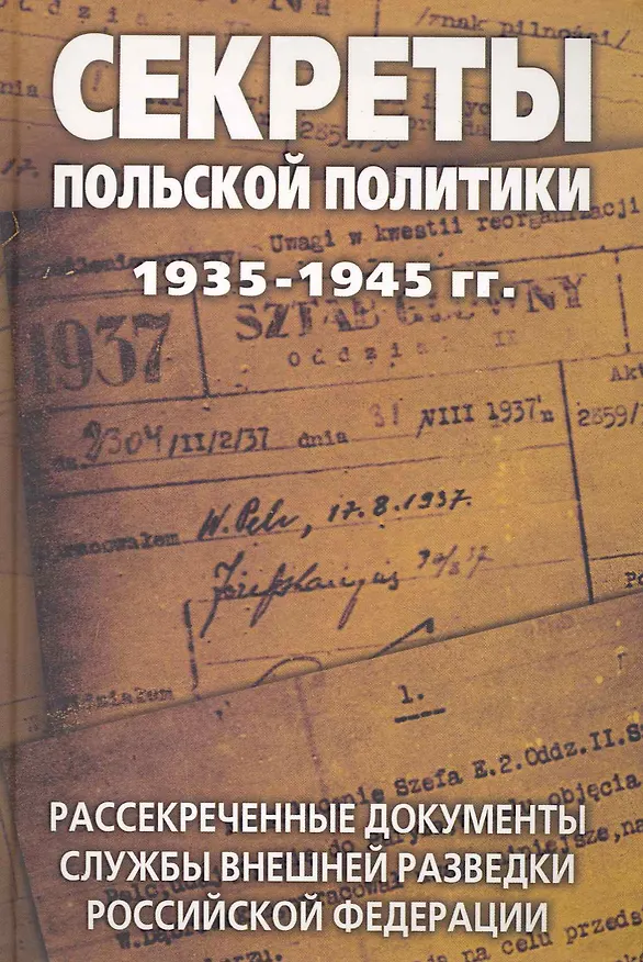 Книга Секреты польской политики 1935-1945 гг. Рассекреченные документы Службы внешней разведки Российской Федерации (Лев Соцков) — 1