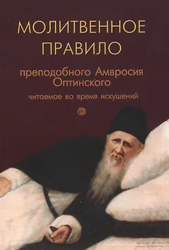 Молитвенное правило преподобного Амвросия Оптинского читаемое во время искушений на русском языке