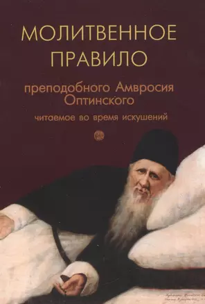 Молитвенное правило преподобного Амвросия Оптинского читаемое во время искушений на русском языке — 2411034 — 1