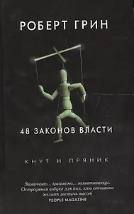 48 законов власти. Грин Р.