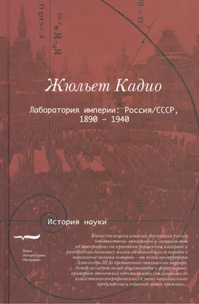 Лаборатория империи Россия СССР 1860-1940 (ИН) Кадио — 2556944 — 1