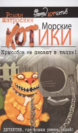 Морские КОТики. Крысобои не писают в тапки! — 2577908 — 1