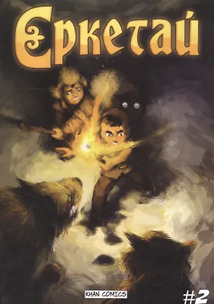 Книга Еркетай № 2 (Оразхан Жакуп)