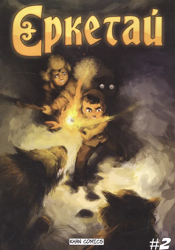 Книга Еркетай № 2 (Оразхан Жакуп) — 1