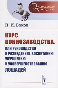 Курс коннозаводства, или Руководство к разведению, воспитанию, улучшению и усовершенствованию лошадей