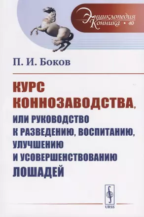 Курс коннозаводства, или Руководство к разведению, воспитанию, улучшению и усовершенствованию лошадей — 2709289 — 1