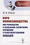 Курс коннозаводства, или Руководство к разведению, воспитанию, улучшению и усовершенствованию лошадей — 2709289 — 1