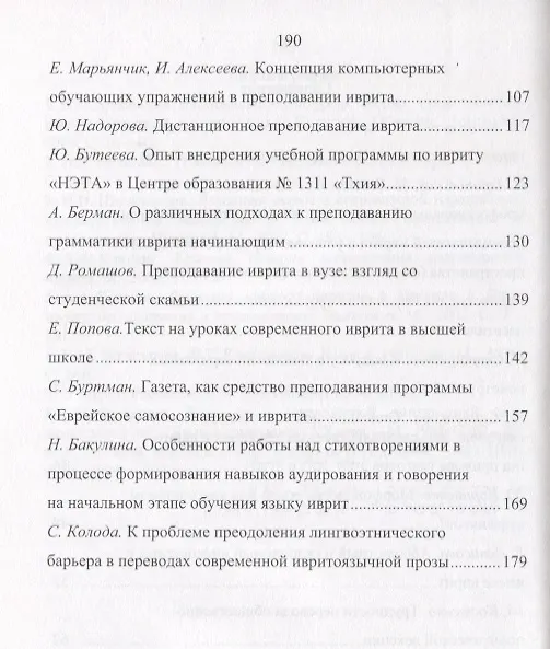 Книга Язык Иврит: Изучение и преподавание. Материалы Шестнадцатой Ежегодной Международной Междисциплинарной конференции по иудаике. Часть 1 () — 3