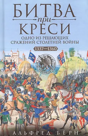 Книга Битва при Креси. Одно из решающих сражений Столетней войны. 1337—1360 гг. (Альфред Берн)