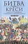 Битва при Креси. Одно из решающих сражений Столетней войны. 1337—1360 гг. — 2897162 — 1