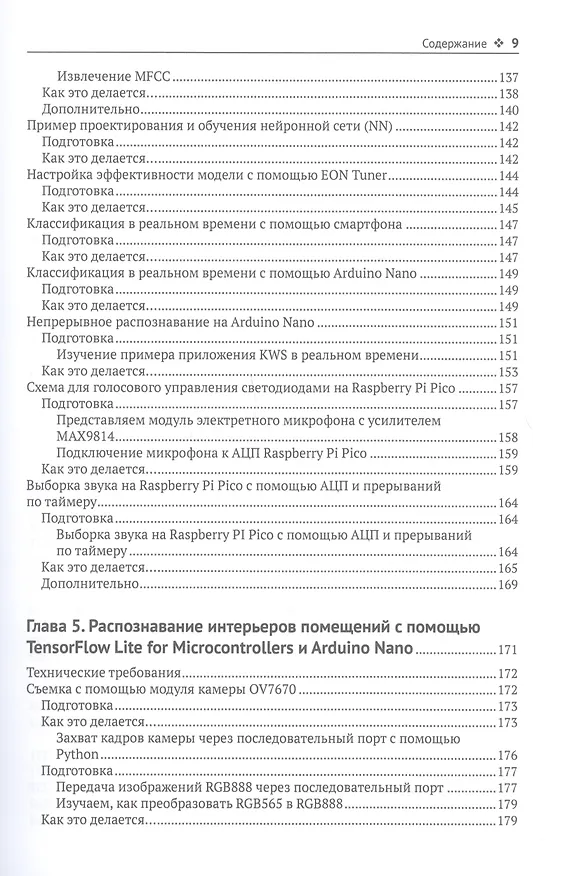 Книга TINYML. Книга рецептов (Джан Йодиче) — 5