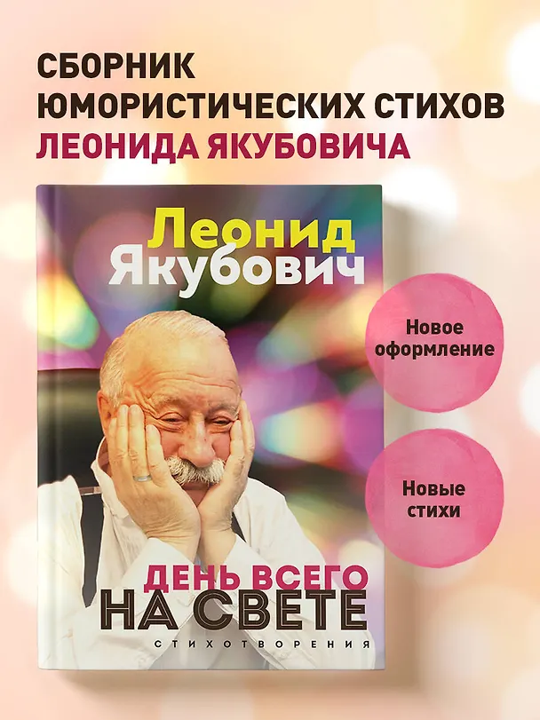 Книга День всего на свете. Леонид Якубович. Стихотворения (Леонид Якубович) — 5
