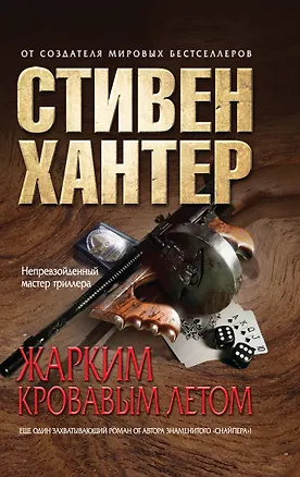 Книга Жарким кровавым летом (Стивен Хантер)