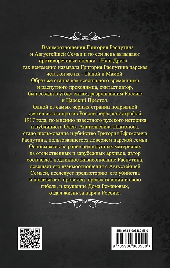 Книга Жизнь за царя. Григорий Распутин и Августейшая Семья (Олег Платонов) — 2