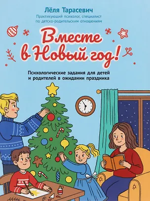 Книга Вместе в Новый год! Психологические задания для детей и родителей в ожидании праздника (Леля Тарасевич)