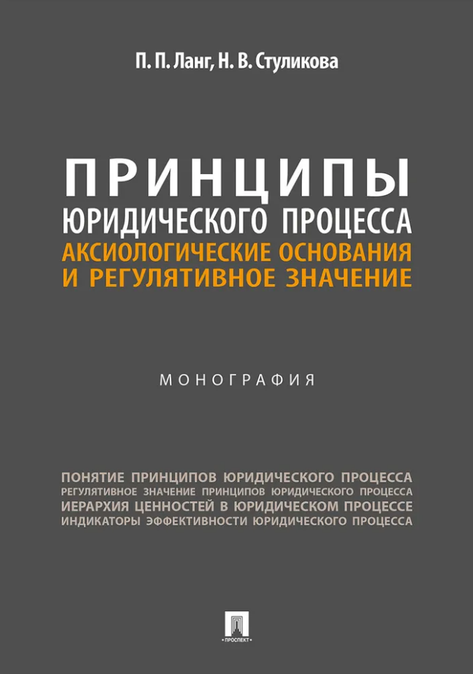 Обложка книги «Принципы юридического процесса: аксиологические основания и регулятивное значение: монография»