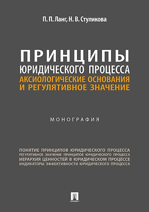 Книга Принципы юридического процесса: аксиологические основания и регулятивное значение: монография (Петр Ланг)
