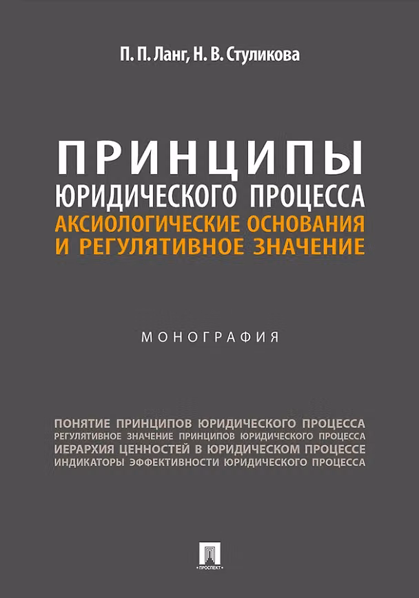 Книга Принципы юридического процесса: аксиологические основания и регулятивное значение: монография (Петр Ланг, Надежда Стуликова) — 1
