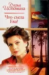 Что съела Ева? — 2099431 — 1