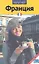 Франция: Путеводитель — 2350493 — 1