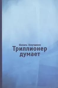 Триллионер думает