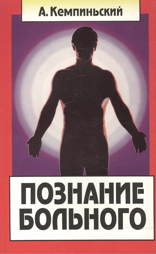 Книга Познание больного (Антоний Кемпиньский) — 1