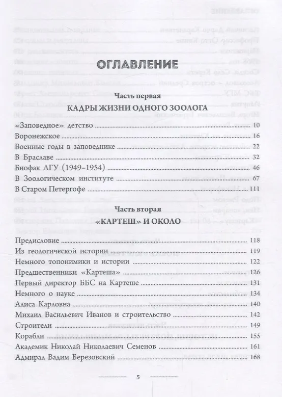 Книга Кадры жизни одного зоолога (ОтПервЛиц) Хлебович () — 2