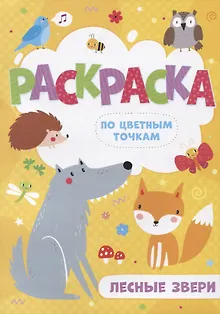 Лесные звери. Раскраска по цветным точкам