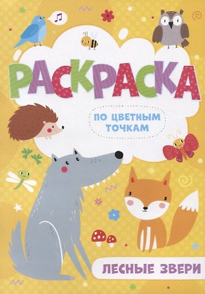 Лесные звери. Раскраска по цветным точкам