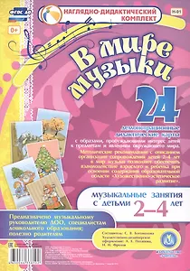 В мире музыки. Музыкальные занятия с детьми 2-4 лет. 24 демонстрационные дидактические карты