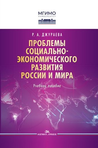 

Проблемы социально-экономического развития России и мира. Учебное пособие