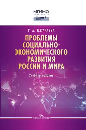 Проблемы социально-экономического развития России и мира. Учебное пособие — 2969198 — 1