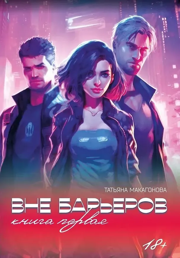 Книга Вне барьеров (Татьяна Макагонова) — 1