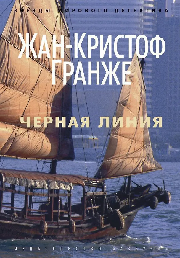 Книга Черная линия (Жан-Кристоф Гранже) — 1