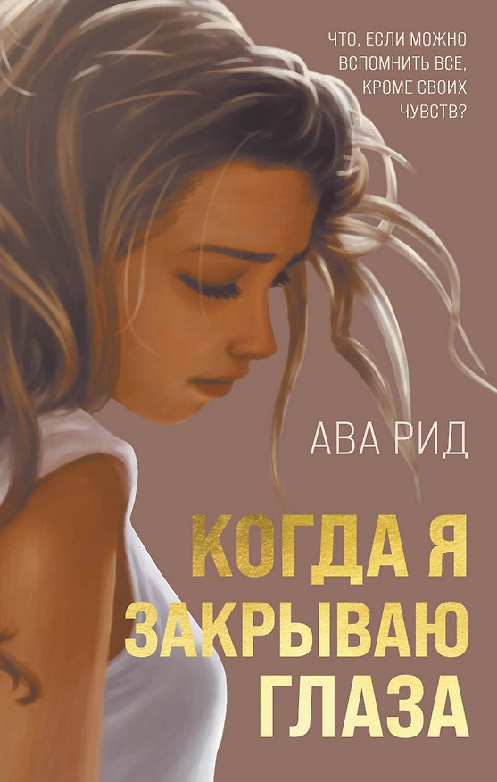 Книга Когда я закрываю глаза (Ава Рид) — 1