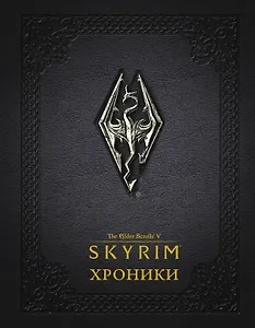 Скайрим: Хроники