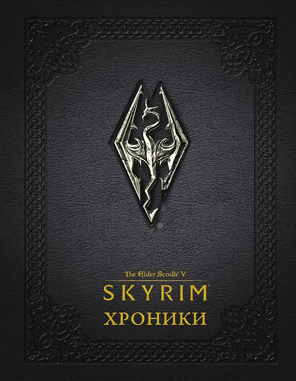 Книга Скайрим: Хроники () — 1