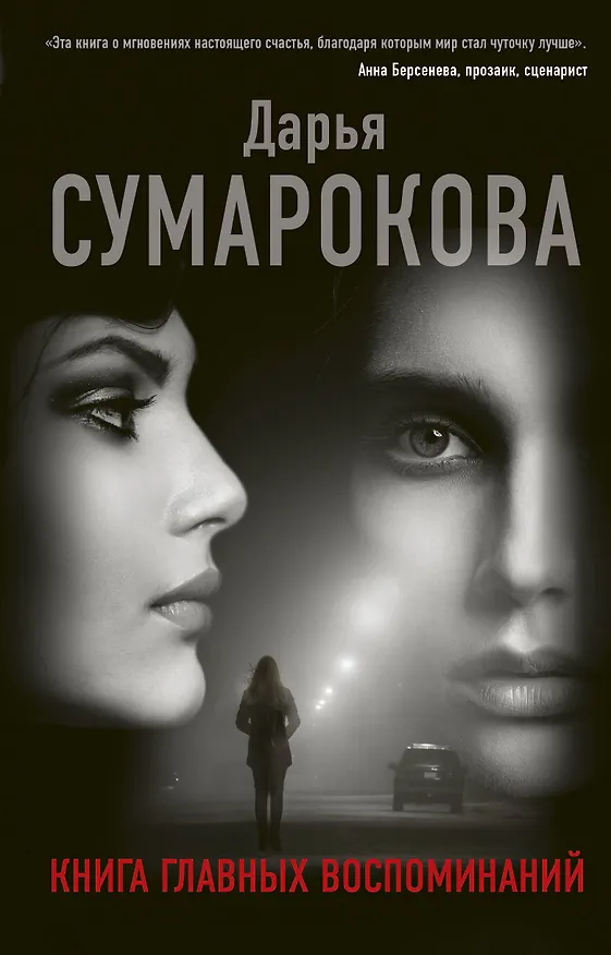Книга Книга главных воспоминаний (Дарья Сумарокова) — 1